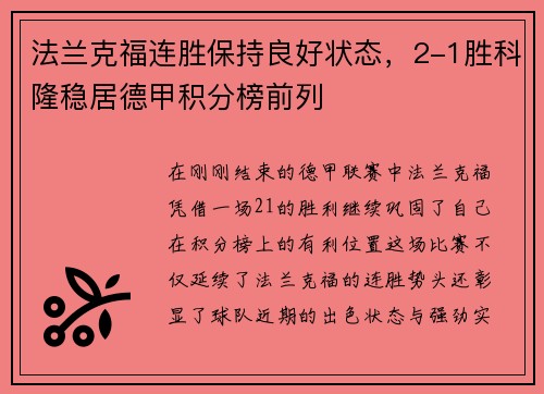 法兰克福连胜保持良好状态,2-1胜科隆稳居德甲积分榜前列
