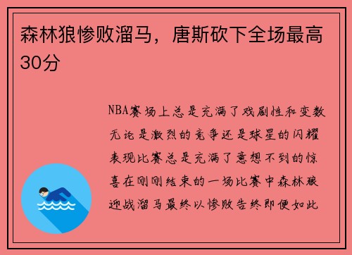 森林狼惨败溜马，唐斯砍下全场最高30分