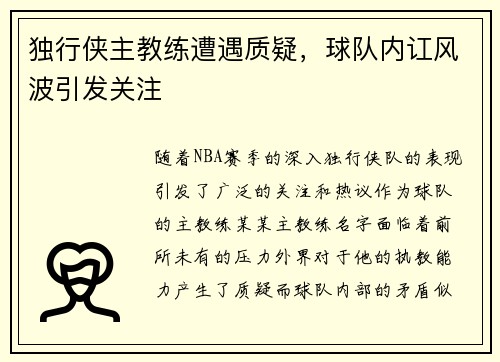 独行侠主教练遭遇质疑，球队内讧风波引发关注