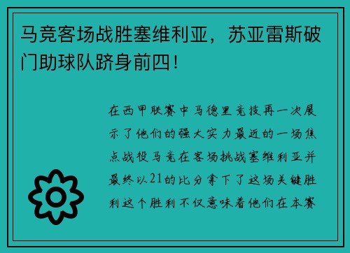 马竞客场战胜塞维利亚,苏亚雷斯破门助球队跻身前四!