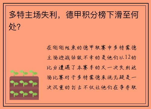 多特主场失利，德甲积分榜下滑至何处？
