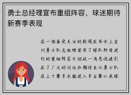 勇士总经理宣布重组阵容,球迷期待新赛季表现