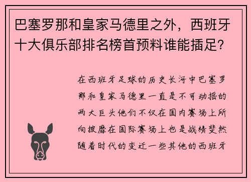 巴塞罗那和皇家马德里之外，西班牙十大俱乐部排名榜首预料谁能插足？