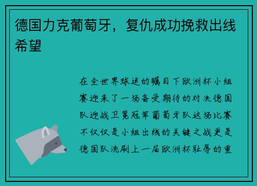 德国力克葡萄牙，复仇成功挽救出线希望