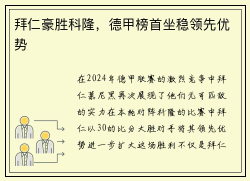 拜仁豪胜科隆，德甲榜首坐稳领先优势