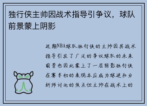 独行侠主帅因战术指导引争议，球队前景蒙上阴影