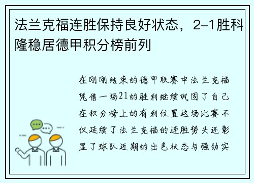 法兰克福连胜保持良好状态，2-1胜科隆稳居德甲积分榜前列