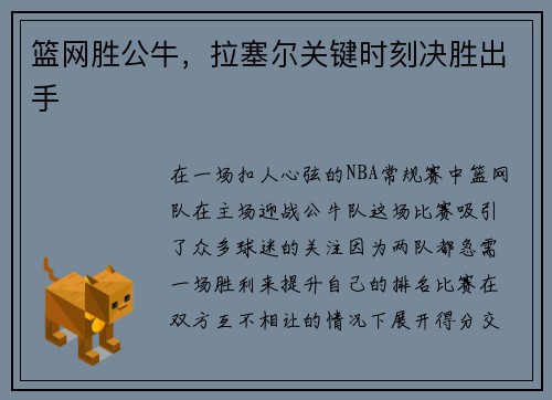 篮网胜公牛，拉塞尔关键时刻决胜出手