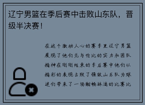 辽宁男篮在季后赛中击败山东队，晋级半决赛！