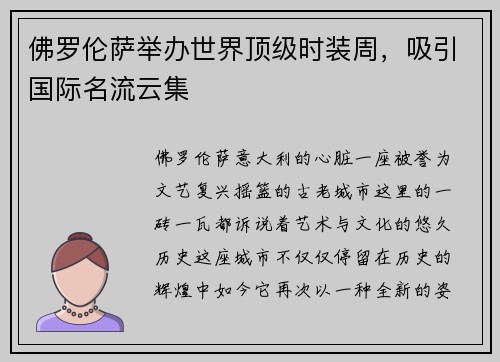 佛罗伦萨举办世界顶级时装周，吸引国际名流云集