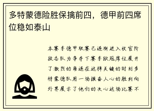 多特蒙德险胜保擒前四，德甲前四席位稳如泰山