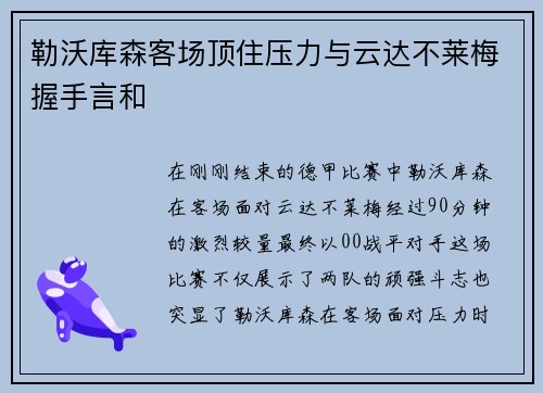 勒沃库森客场顶住压力与云达不莱梅握手言和