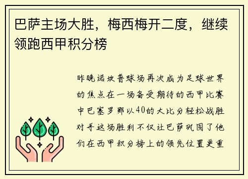 巴萨主场大胜，梅西梅开二度，继续领跑西甲积分榜