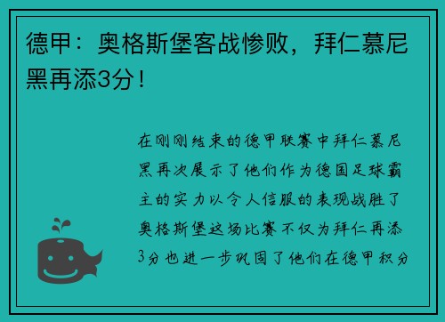 德甲：奥格斯堡客战惨败，拜仁慕尼黑再添3分！