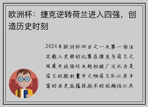 欧洲杯：捷克逆转荷兰进入四强，创造历史时刻