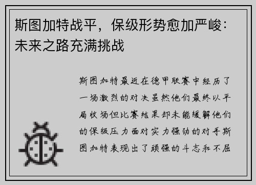 斯图加特战平，保级形势愈加严峻：未来之路充满挑战