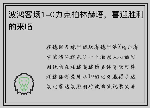 波鸿客场1-0力克柏林赫塔，喜迎胜利的来临
