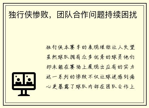 独行侠惨败，团队合作问题持续困扰