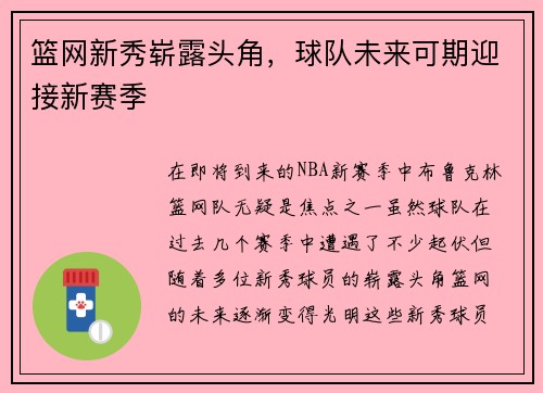 篮网新秀崭露头角，球队未来可期迎接新赛季