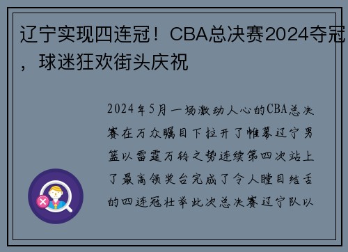 辽宁实现四连冠！CBA总决赛2024夺冠，球迷狂欢街头庆祝