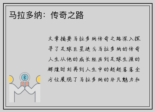 马拉多纳：传奇之路