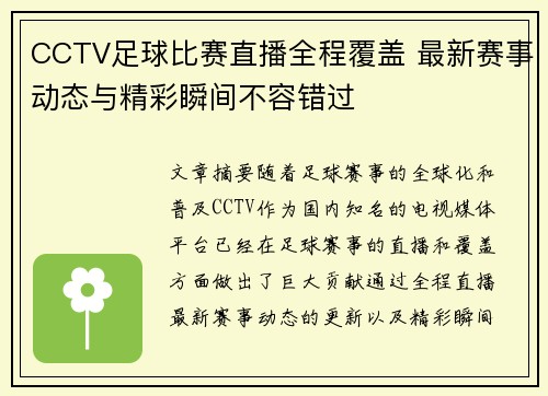 CCTV足球比赛直播全程覆盖 最新赛事动态与精彩瞬间不容错过