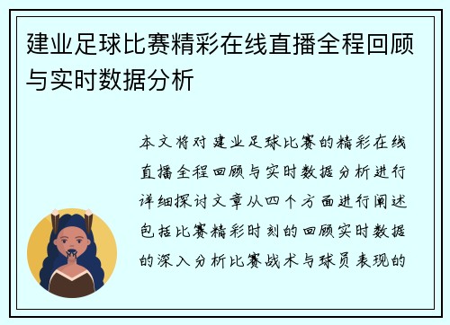 建业足球比赛精彩在线直播全程回顾与实时数据分析