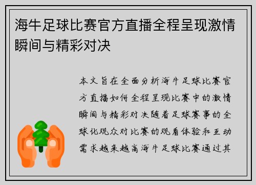 海牛足球比赛官方直播全程呈现激情瞬间与精彩对决