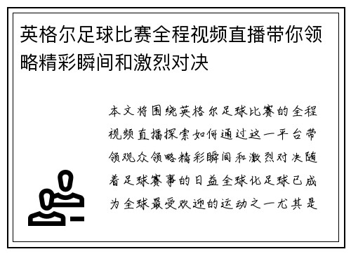 英格尔足球比赛全程视频直播带你领略精彩瞬间和激烈对决