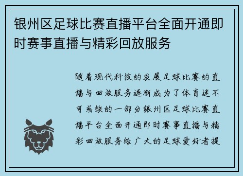 银州区足球比赛直播平台全面开通即时赛事直播与精彩回放服务